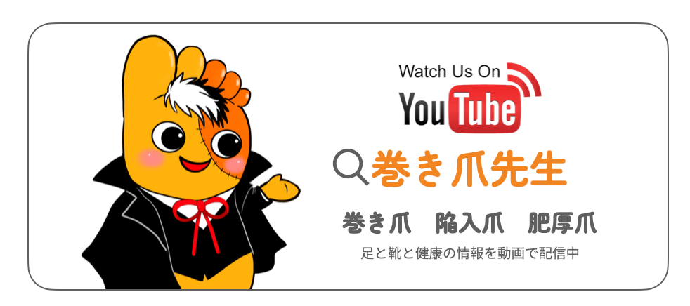 巻き爪先生 youtube紹介画像