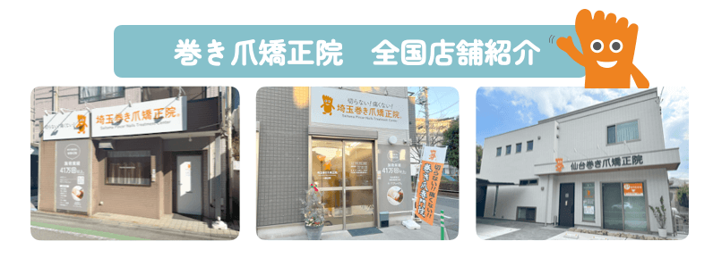 巻き爪矯正院店舗紹介バナー