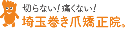 川口市で巻き爪治療なら埼玉巻き爪矯正院 川口院｜埼玉県川口市で巻き爪治療をお考えなら巻き爪治療専門の埼玉巻き爪矯正院 川口院へ